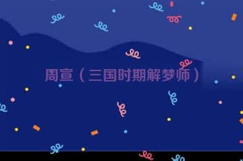 <a href=/renwu/32454.html target=_blank class=infotextkey>周宣</a>（<a href=/chaodai/sanguo.html target=_blank class=infotextkey>三国</a>时期解梦师）