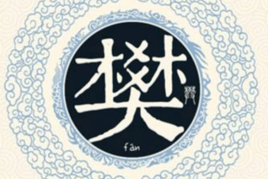 樊姓的来源（樊姓起源于周王后裔<a href=/renwu/263.html target=_blank class=infotextkey><a href=/renwu/41884.html target=_blank class=infotextkey>仲山甫</a></a>受封于樊国，以国为姓）